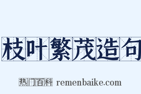 枝叶繁茂造句是什么意思的图片